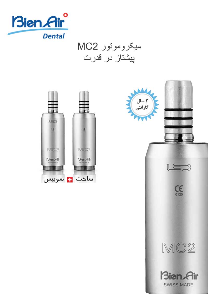 میکروموتور MC2 بین ایر سوییس